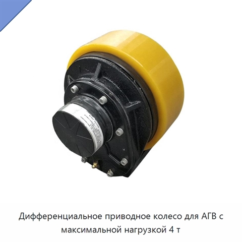 Дифференциальное приводное колесо для АГВ с максимальной нагрузкой 4 т