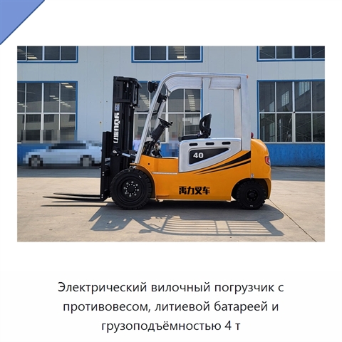 Электрический вилочный погрузчик с противовесом, литиевой батареей и грузоподъёмностью 4 т