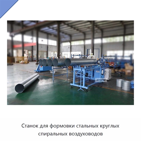 Станок для формовки стальных круглых спиральных воздуховодов