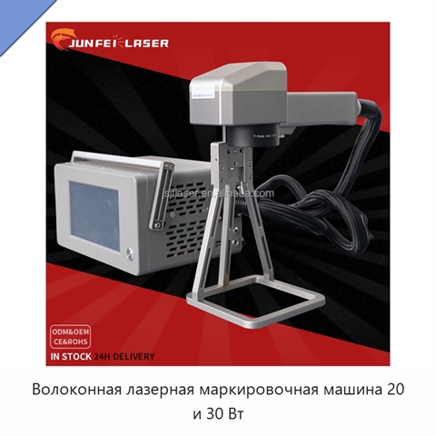 Волоконная лазерная маркировочная машина 20 и 30 Вт