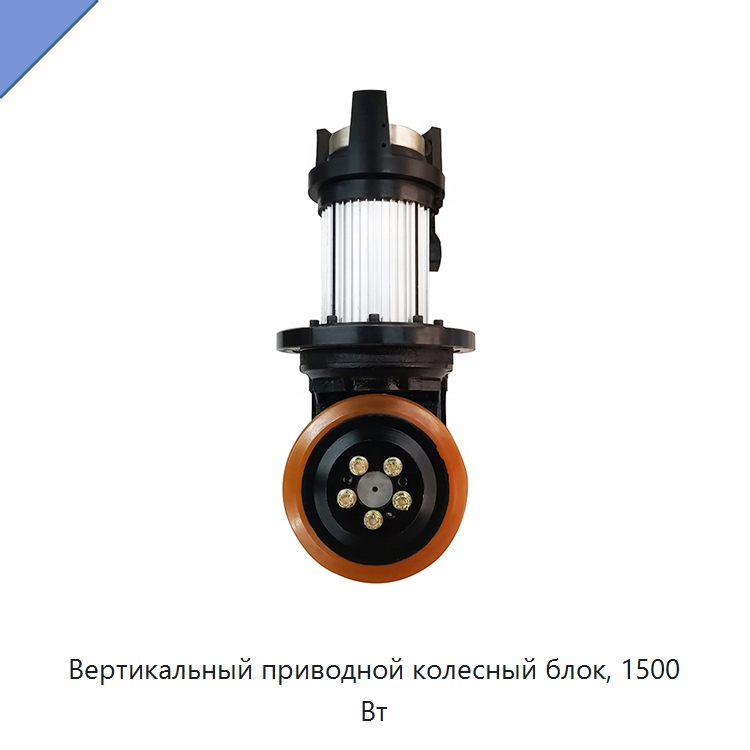 Вертикальный приводной колесный блок, 1500 Вт — Специальное подъемно-транспортное оборудование
