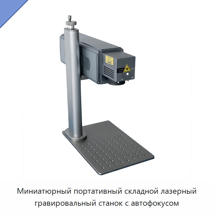 Миниатюрный портативный складной лазерный гравировальный станок с автофокусом — Лазерные маркировочные станки