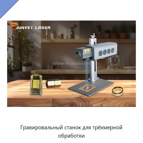 Гравировальный станок для трёхмерной обработки