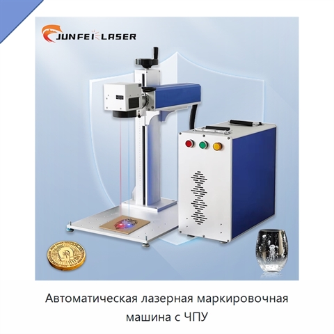Автоматическая лазерная маркировочная машина с ЧПУ