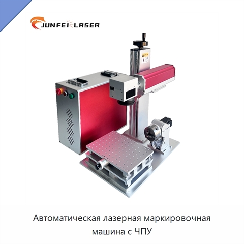 Автоматическая лазерная маркировочная машина с ЧПУ