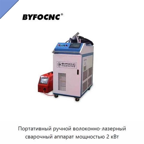 Портативный ручной волоконно-лазерный сварочный аппарат мощностью 2 кВт