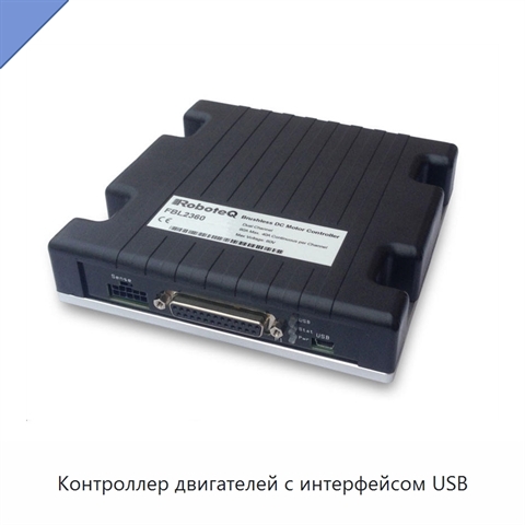 Контроллер двигателей с интерфейсом USB