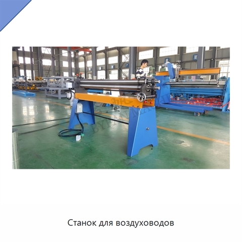 Станок для воздуховодов