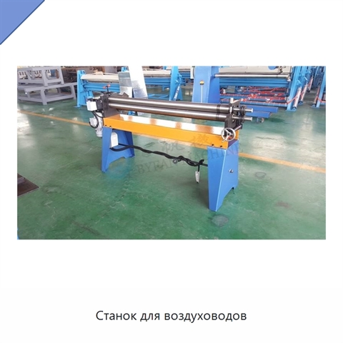 Станок для воздуховодов