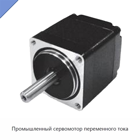 Промышленный сервомотор переменного тока