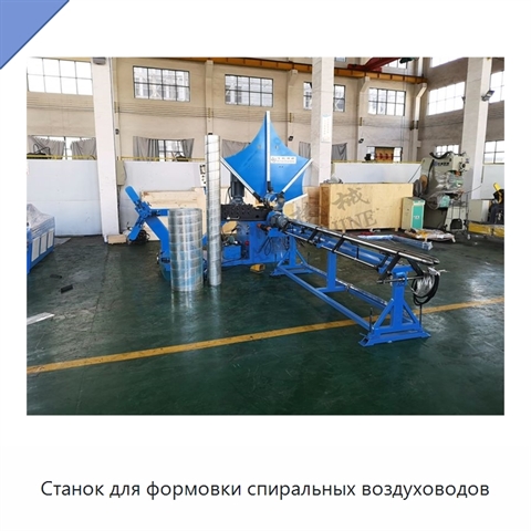 Станок для формовки спиральных воздуховодов
