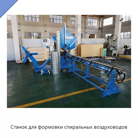 Станок для формовки спиральных воздуховодов