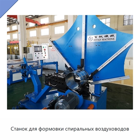 Станок для формовки спиральных воздуховодов