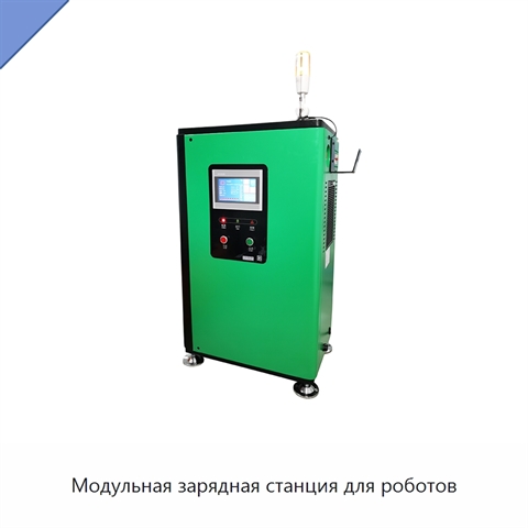 Модульная зарядная станция для роботов