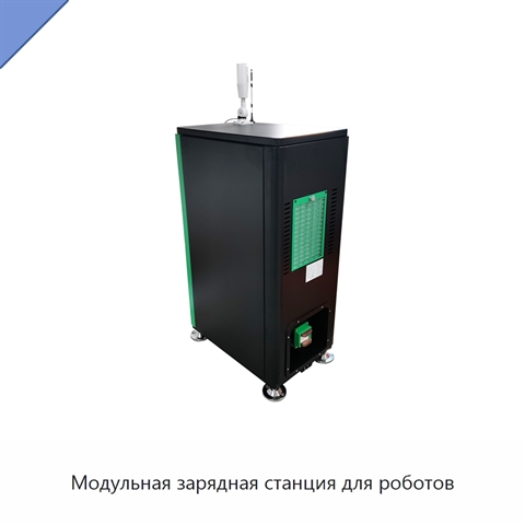 Модульная зарядная станция для роботов