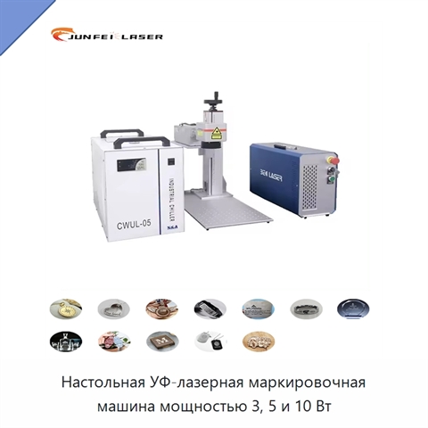 Настольная УФ-лазерная маркировочная машина мощностью 3, 5 и 10 Вт