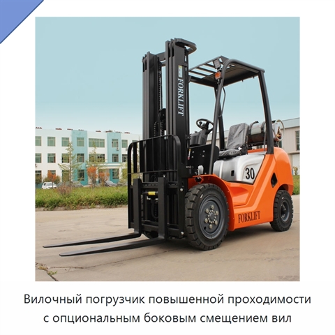 Вилочный погрузчик повышенной проходимости с опциональным боковым смещением вил