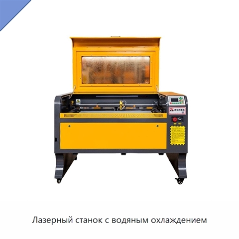 Лазерный станок с водяным охлаждением