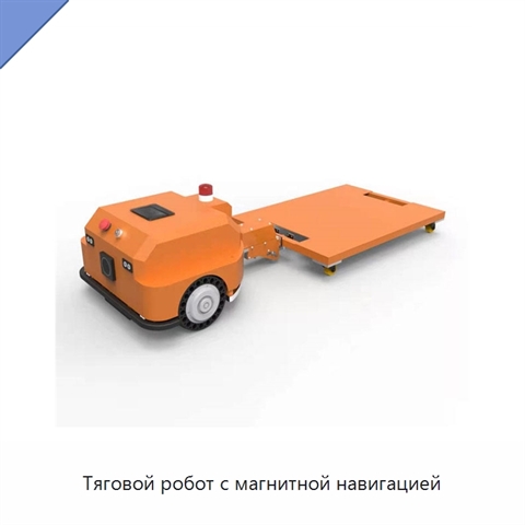 Тяговой робот с магнитной навигацией