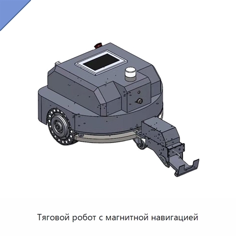 Тяговой робот с магнитной навигацией