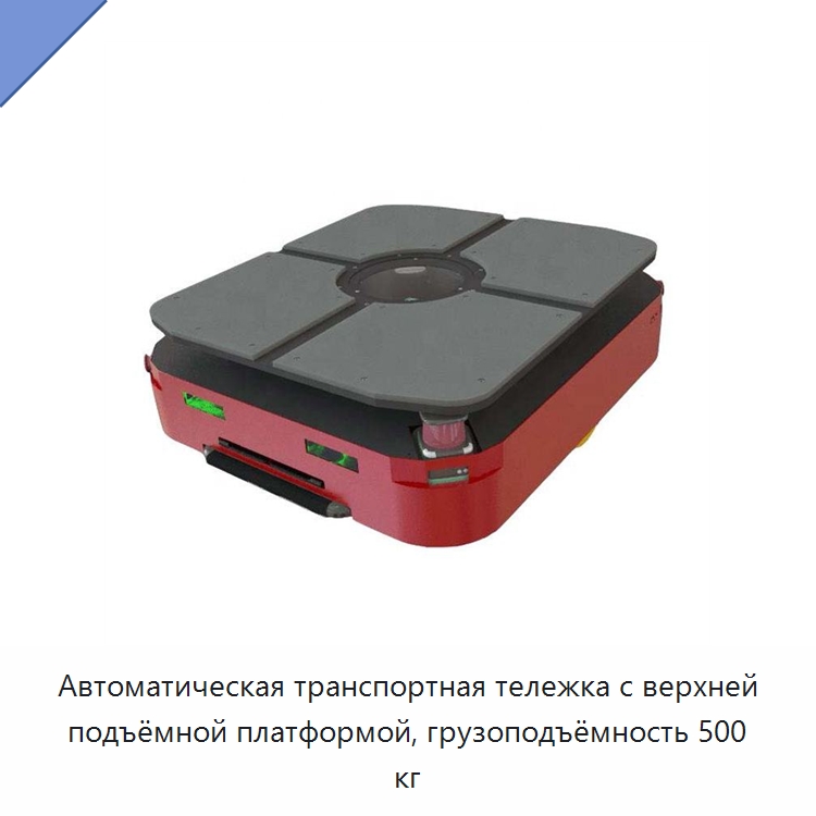 Автоматическая транспортная тележка с верхней подъёмной платформой, грузоподъёмность 500 кг — Специальное подъемно-транспортное оборудование