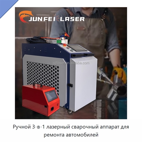 Ручной 3-в-1 лазерный сварочный аппарат для ремонта автомобилей