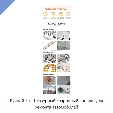 Ручной 3-в-1 лазерный сварочный аппарат для ремонта автомобилей