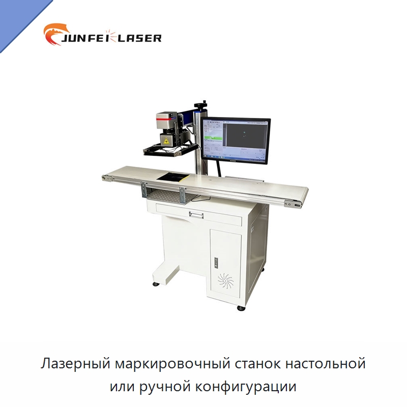 Лазерный маркировочный станок настольной или ручной конфигурации — Лазерные маркировочные станки