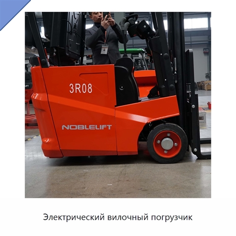 Электрический вилочный погрузчик