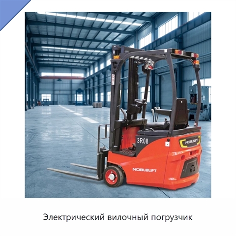 Электрический вилочный погрузчик