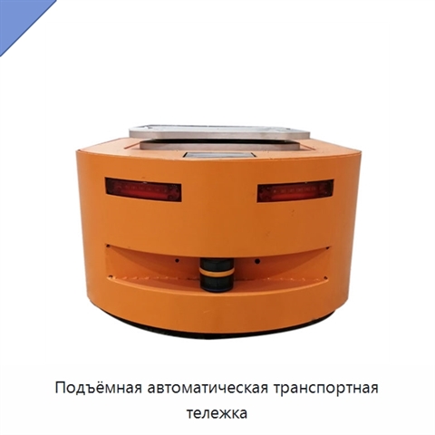 Подъёмная автоматическая транспортная тележка