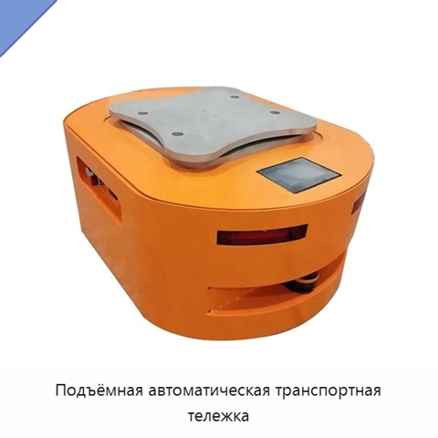 Подъёмная автоматическая транспортная тележка