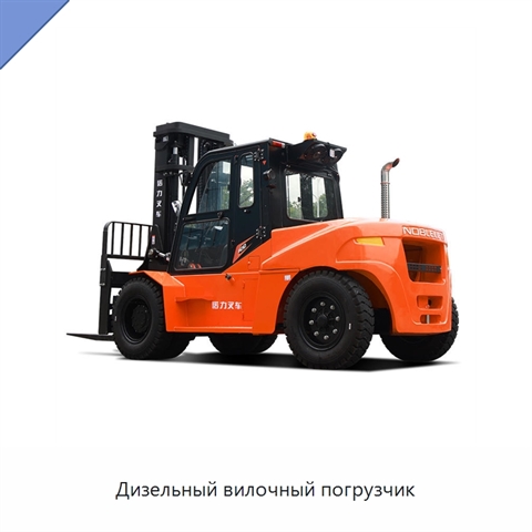 Дизельный вилочный погрузчик