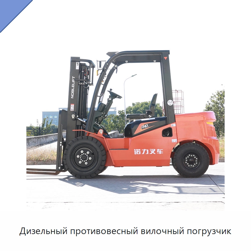 Дизельный противовесный вилочный погрузчик — Вилочные погрузчики