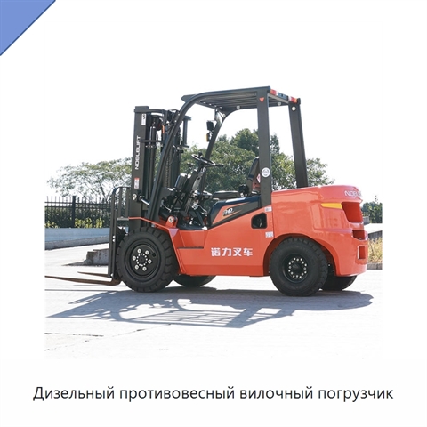 Дизельный противовесный вилочный погрузчик