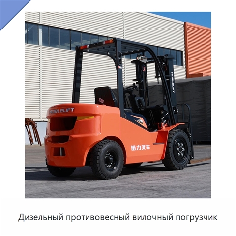 Дизельный противовесный вилочный погрузчик