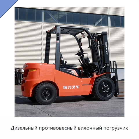 Дизельный противовесный вилочный погрузчик