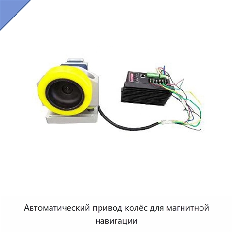 Автоматический привод колёс для магнитной навигации