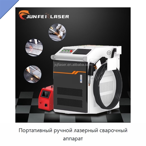 Портативный ручной лазерный сварочный аппарат