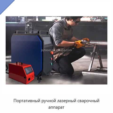 Портативный ручной лазерный сварочный аппарат