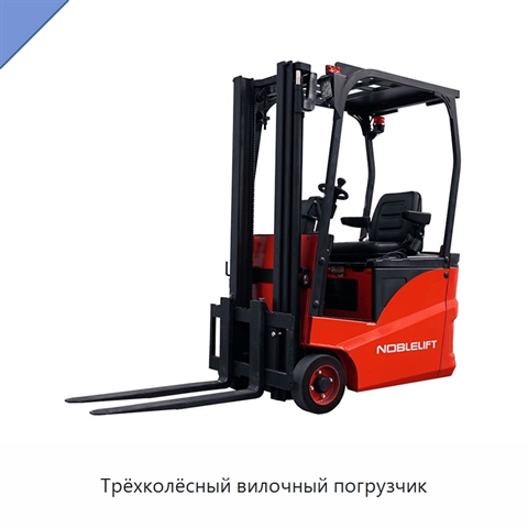 Трёхколёсный вилочный погрузчик