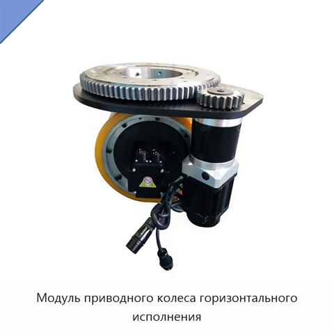 Модуль приводного колеса горизонтального исполнения