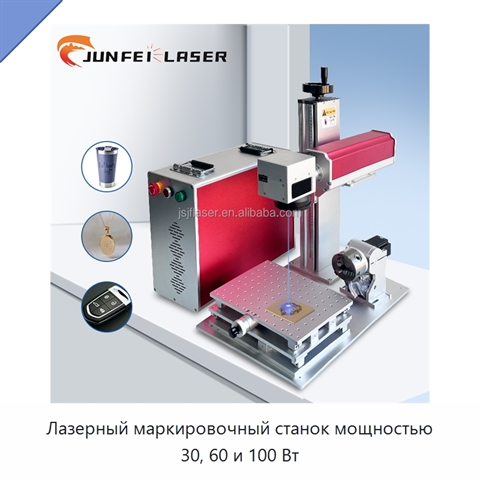 Лазерный маркировочный станок мощностью 30, 60 и 100 Вт