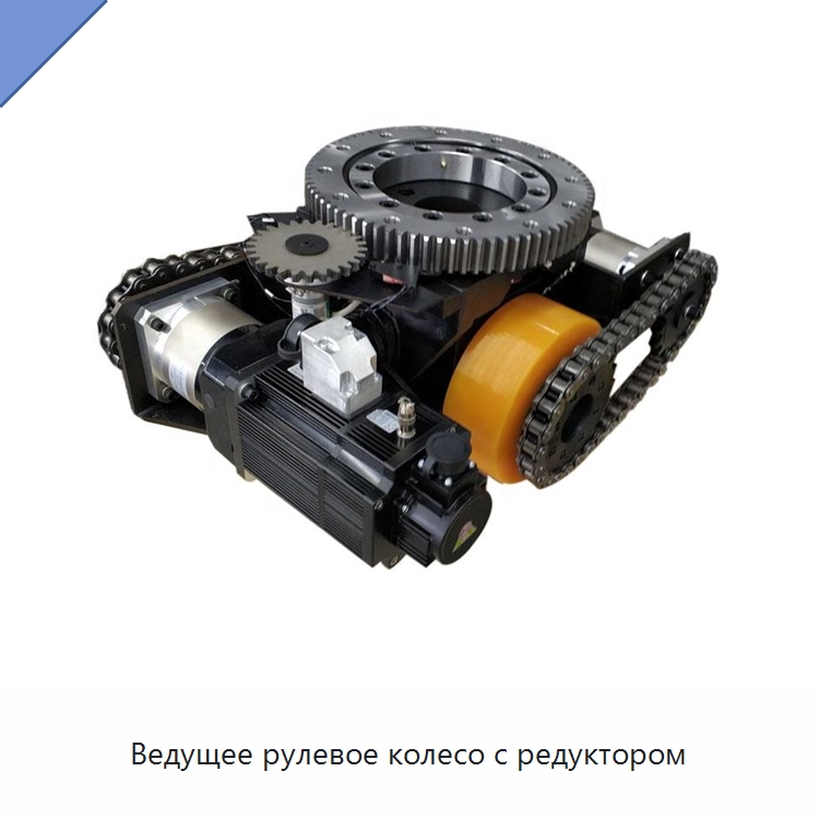 Ведущее рулевое колесо с редуктором — Колесные опоры