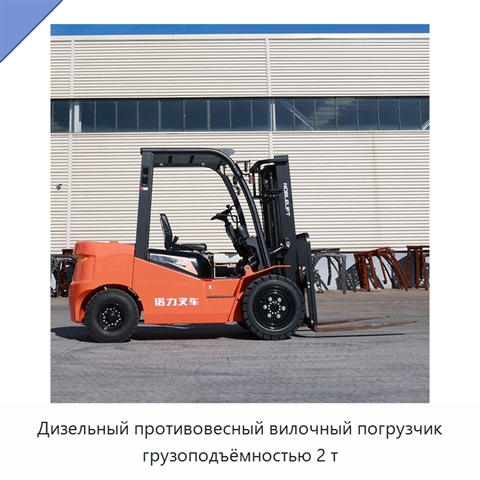 Дизельный противовесный вилочный погрузчик грузоподъёмностью 2 т