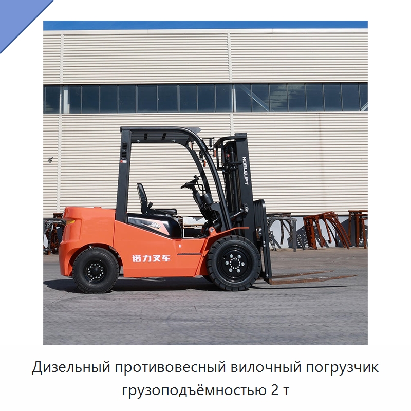 Дизельный противовесный вилочный погрузчик грузоподъёмностью 2 т — Вилочные погрузчики