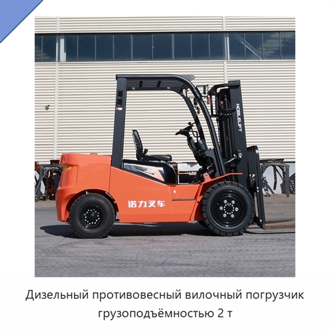 Дизельный противовесный вилочный погрузчик грузоподъёмностью 2 т