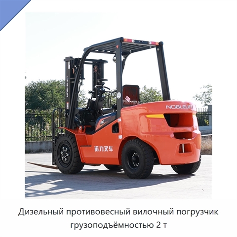 Дизельный противовесный вилочный погрузчик грузоподъёмностью 2 т