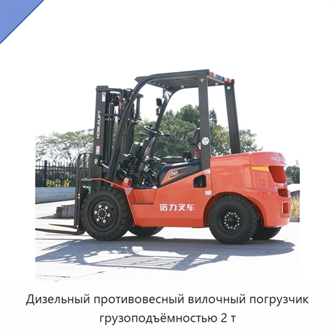 Дизельный противовесный вилочный погрузчик грузоподъёмностью 2 т