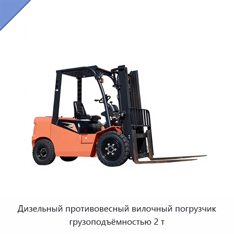 Дизельный противовесный вилочный погрузчик грузоподъёмностью 2 т